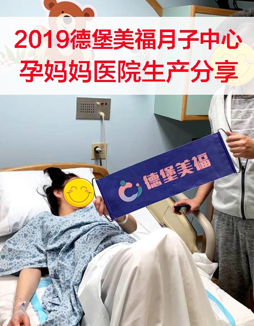 德堡美福月子中心孕妈妈医院生产分享